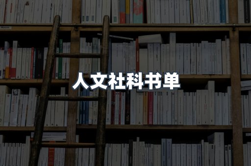 人文社科书单
